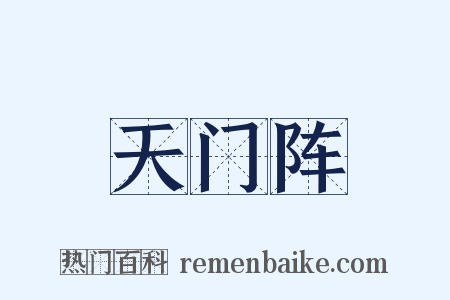 天门阵是什么意思的图片